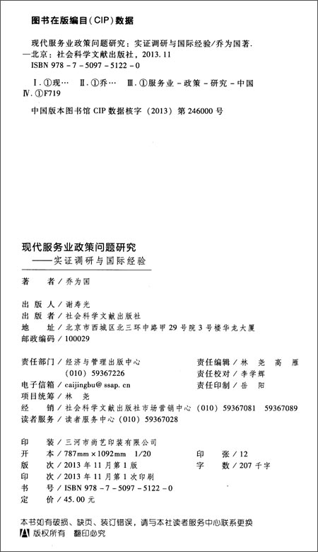 现代服务业政策问题研究:实证调研与国际经验