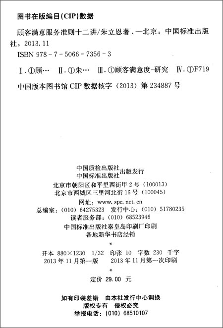 《顾客满意服务准则十二讲》 朱立恩【摘要 书