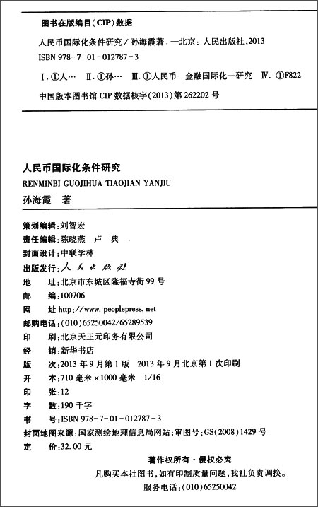 61打蛋蛋-人民币国际化条件研究\/人民出版社\/孙