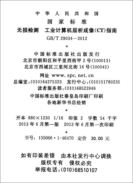 中华人民共和国国家标准:无损检测 工业计算机