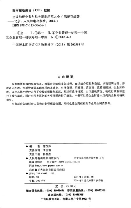 《企业纳税业务与税务筹划示范大全》 陈茂芬