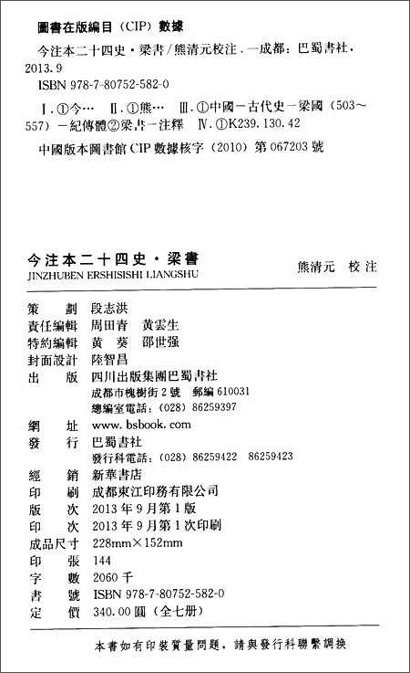 《今注本二十四史(梁书)(套装共7册)》 熊清元