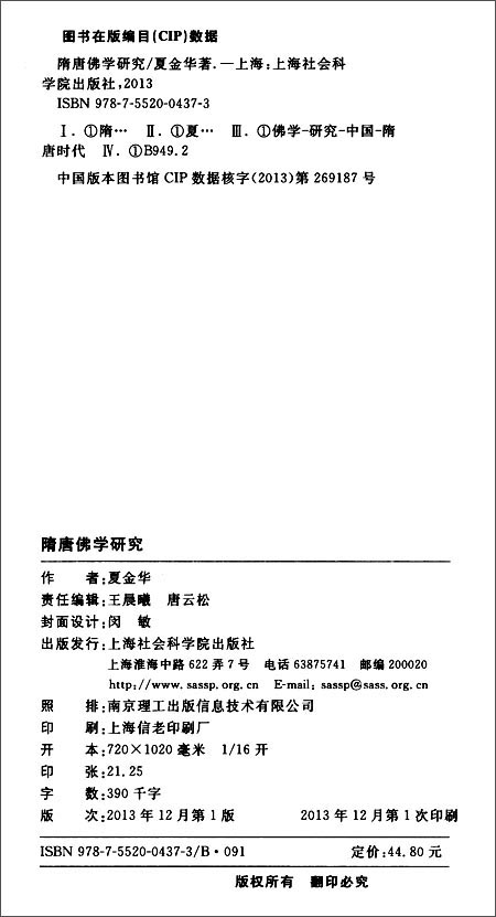 隋唐佛学研究\/夏金华:图书比价:琅琅比价网