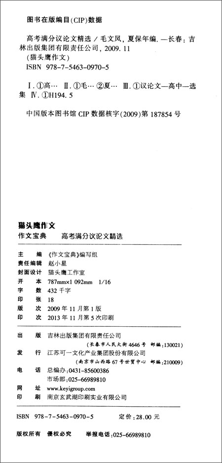 猫头鹰作文·作文宝典:高考满分议论文精选(超