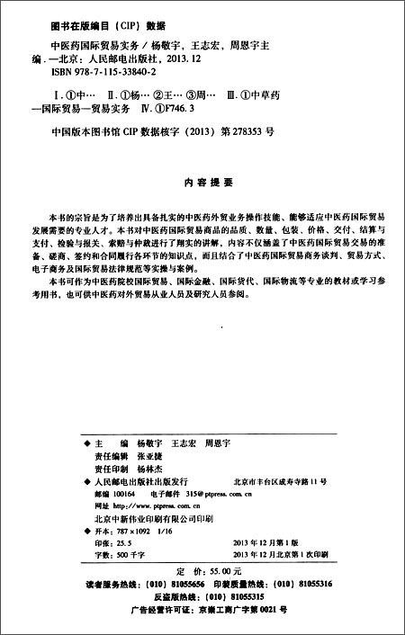 《中医药国际贸易实务》 杨敬宇, 王志宏, 周恩