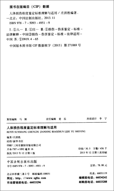 人体损伤程度鉴定标准理解与适用\/庄洪胜:图书