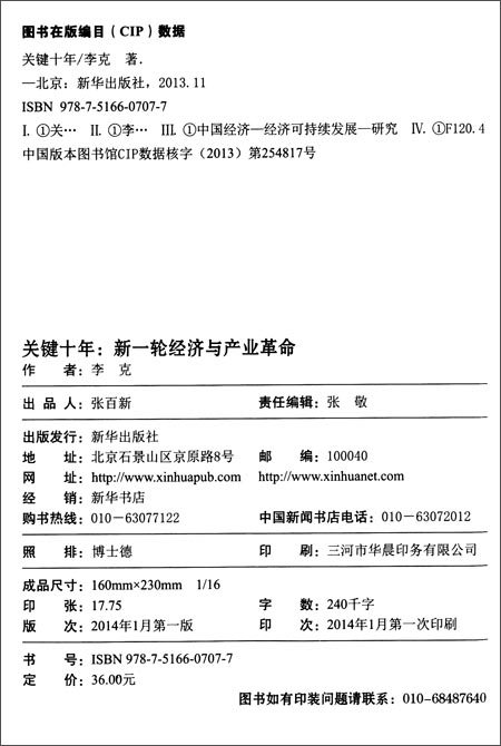 关键十年:新一轮经济与产业革命\/新华出版社\/李