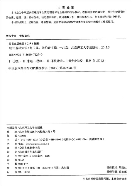 中等职业教育特色精品课程规划教材:统计基础