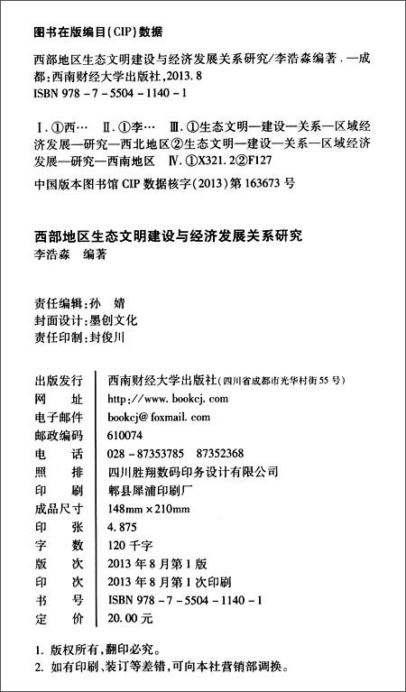 西部地区生态文明建设与经济发展关系研究\/西
