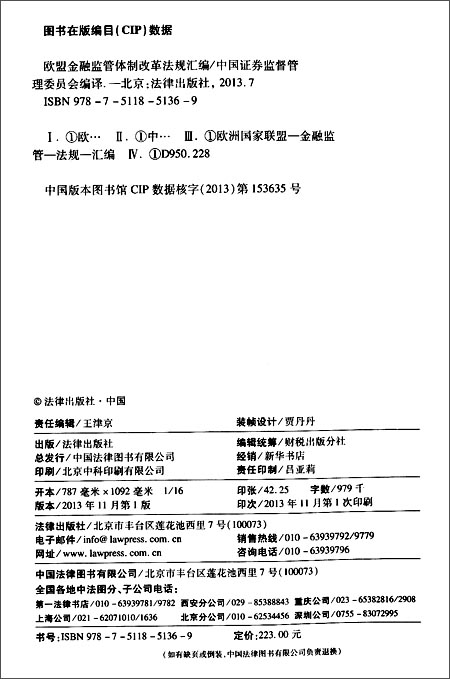 《欧盟金融监管体制改革法规汇编(中英文对照