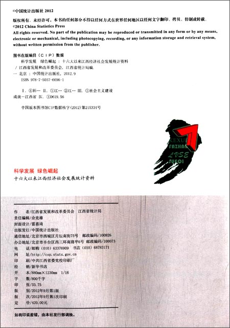 《科学发展绿色崛起:十六大以来江西经济社会