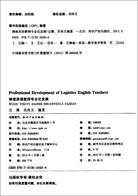 《物流英语教师专业化发展》 左雁, 吴尚义【摘