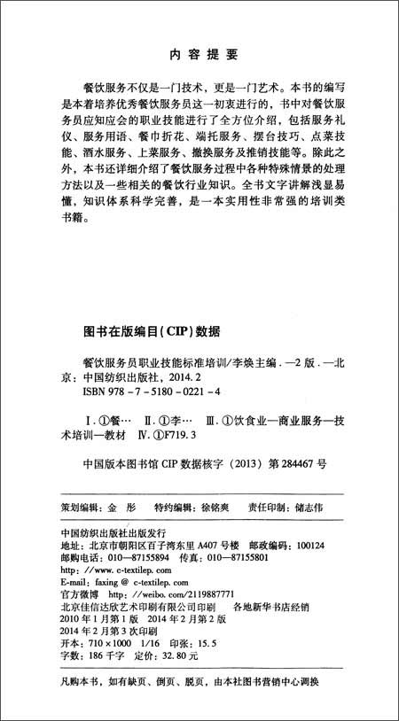 基础管理培训用书:餐饮服务员职业技能标准培