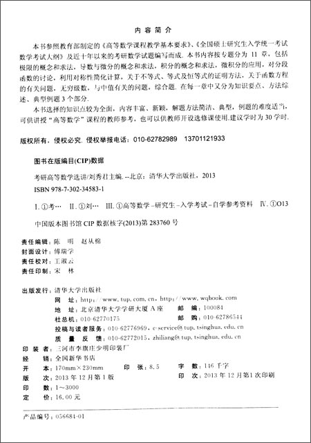 考研高等数学选讲\/刘秀君\/清华大学出版社\/数学