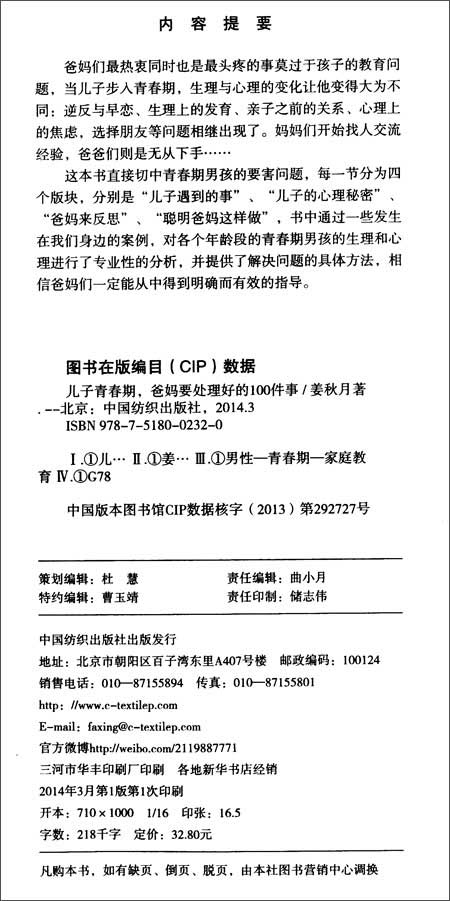 儿子青春期,爸妈要处理好的100件事(超值版)-图