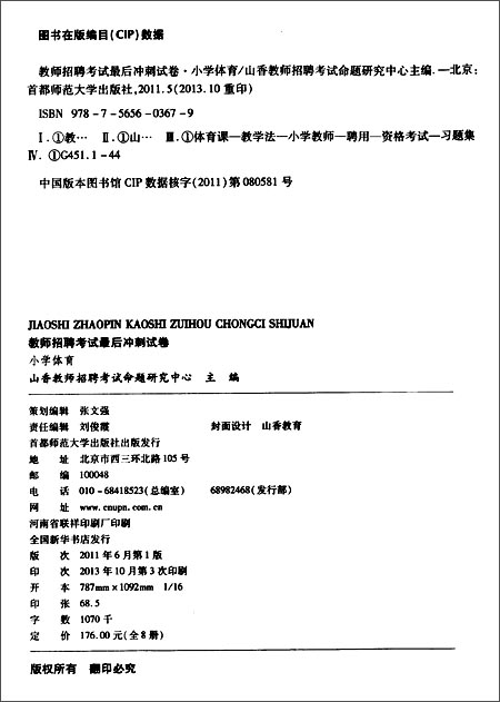 山香教育·(2014)教师招聘考试最后冲刺试卷: