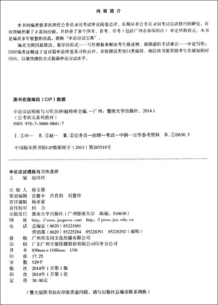 公考状元系列教材:申论应试模板与习作点评_图