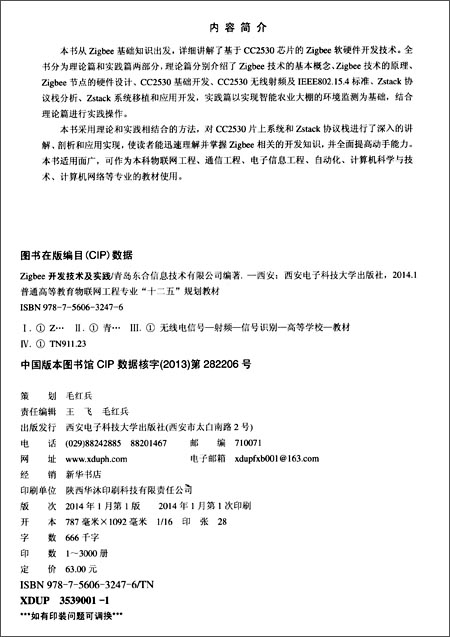 普通高等教育物联网工程专业十二五规划教材