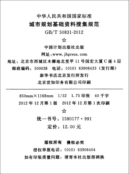 《中华人民共和国国家标准:城市规划基础资料