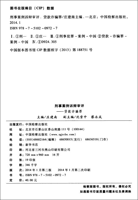 刑事案例诉辩审评--贷款诈骗罪\/刑法分则实务丛