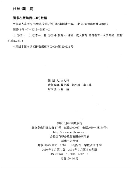 (2014)全国成人高考实用教材:文科合订本(高中