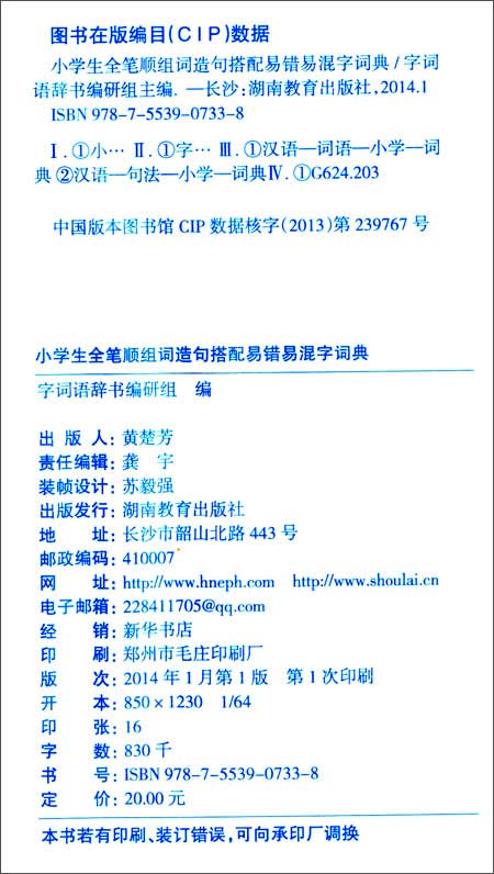 小学生全笔顺组词造句搭配易错易混字词典\/字