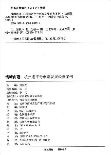 钱塘商道:杭州老字号创新发展经典案例\/杭州贸
