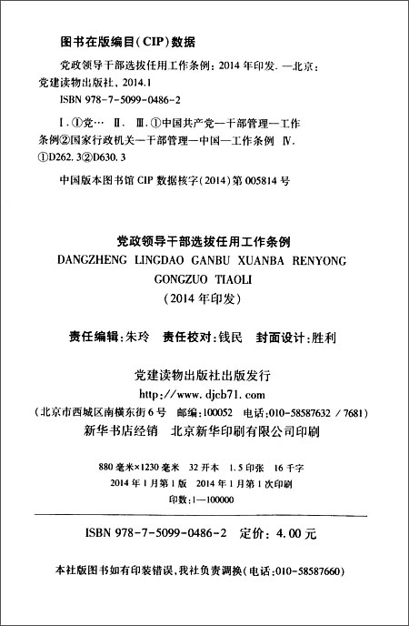 《党政领导干部选拔任用工作条例(2014年印发