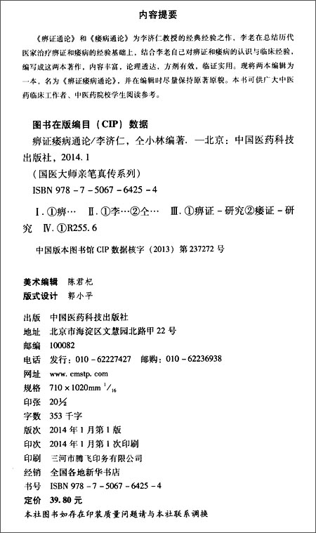 痹证痿病通论(国医大师亲笔真传系列)9787506