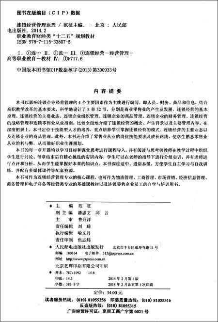 职业教育财经类十二五规划教材:连锁经营管理