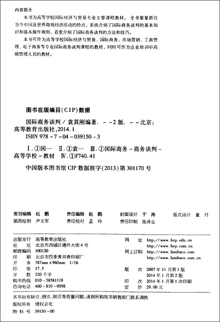 国际商务谈判(第2版)\/袁其刚:图书比价:琅琅比价