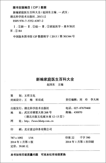 新编家庭医生百科大全\/赵国东\/湖北科学技术出