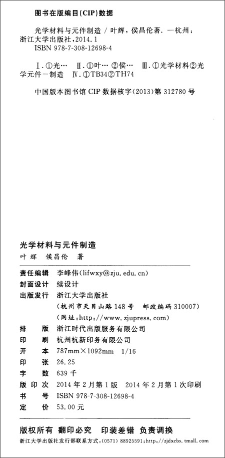 高等院校光电类专业系列规划教材:光学材料与