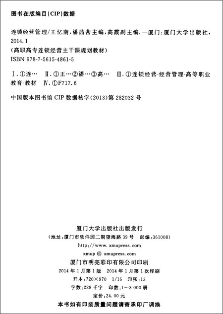 高职高专连锁经营主干课规划教材:连锁经营管