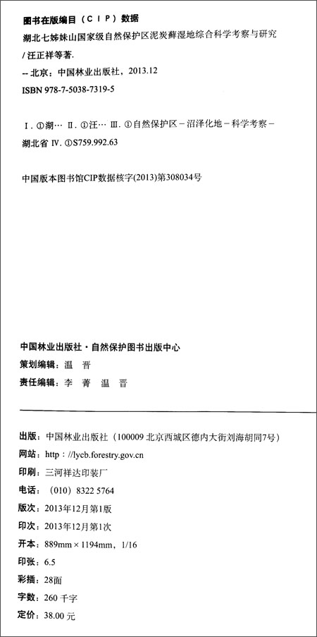 《湖北<em>七姊妹</em>山<em>国家</em>级自然保护区泥炭藓湿地综