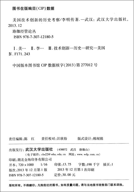 珞珈经管论丛:美国技术创新的历史考察\/武汉大