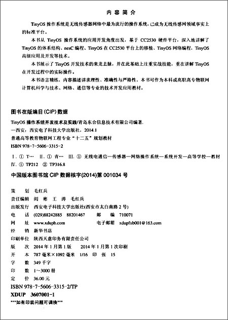 普通高等教育物联网工程专业十二五规划教材