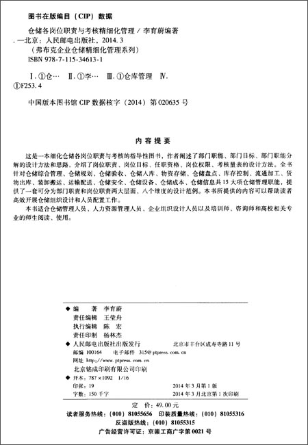 《仓储各岗位职责与考核精细化管理》 李育蔚