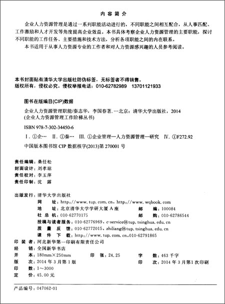 企业人力资源管理职能\/秦志华\/清华大学出版社