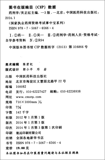 (2014)国家执业药师资格考试掌中宝系列:药剂