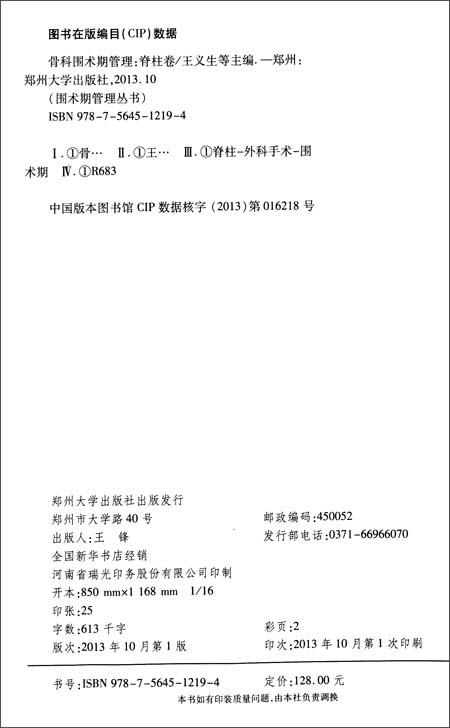 围术期管理丛书:骨科围术期管理·脊柱卷\/邱贵