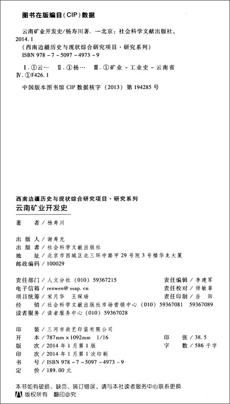 西南边疆历史与现状综合研究项目·研究系列: