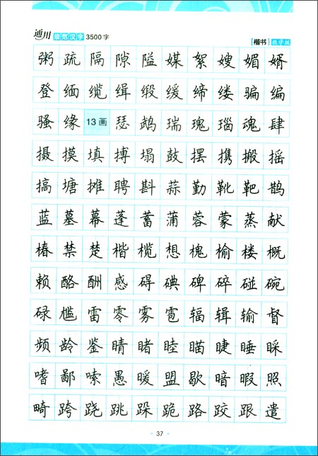 墨点字帖:通用规范汉字3500字(楷书)(教学版)\/荆霄鹏\/湖北美术出版社\/书籍 硬笔 字帖 书法 教程 _图书杂志-艺术-书法\/篆刻