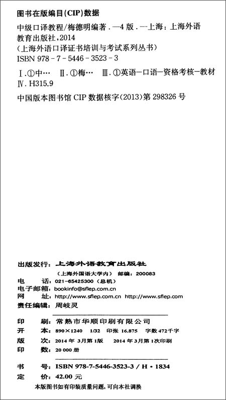 《上海外语口译证书培训与考试系列丛书·英语