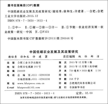 中国低碳农业发展及其政策研究\/谢培秀\/合肥工