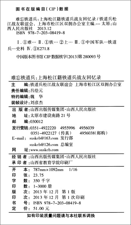 《难忘铁道兵:上海松江籍铁道兵战友回忆录》