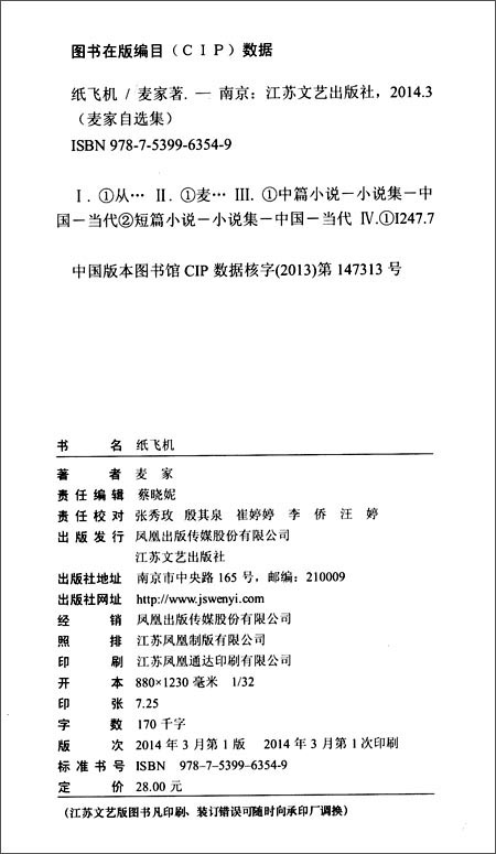 麦家自选集:纸飞机_图书杂志-小说-中国近现代