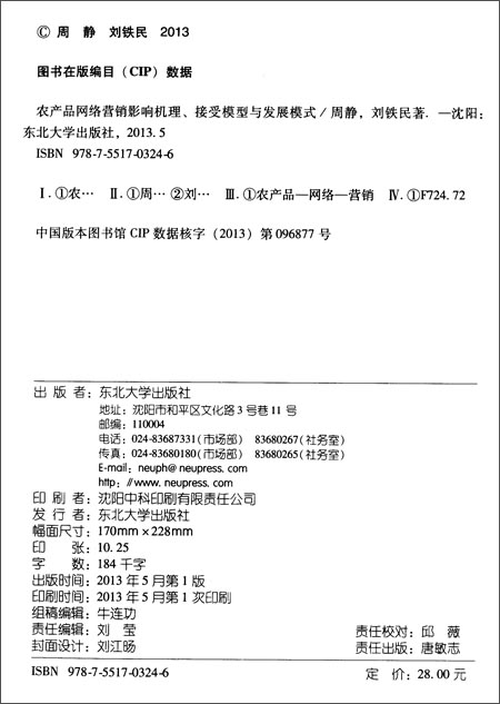 农产品网络营销影响机理、接受模型与发展模式
