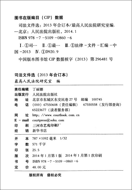 【全新*正版】司法文件选(2013年合订本)\/最高