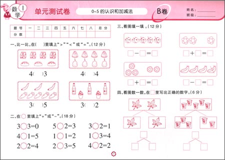 A+A幼小衔接全课程测试卷:数学1\/哈尔滨出版社